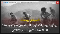 في أول عمل توثيقي مفصل.. "الموقع بوست" يوثق ليوميات ثورة الـ26 من سبتمبر منذ اندلاعها وحتى العام 1970م