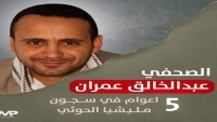 منظمة حقوقية: تدهور صحة صحفي محتجز لدى الحوثيين منذ 6 سنوات