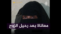 اليمن.. معاناة "أم أحمد" مع أبنائها في بيت بلا سقف بعد رحيل زوجها (فيديو)