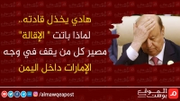 هادي يخذل قادته.. لماذا باتت "الإقالة" مصير كل من يقف في وجه الإمارات داخل اليمن؟ (تقرير)