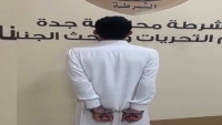 السلطات السعودية تلقي القبض على مقيم يمني إمتدح هجوم الحوثيين على "أرامكو"