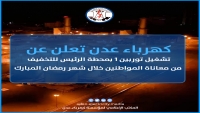 "كهرباء عدن" تعلن تشغيل جزئي لمحطة "الرئيس" للتخفيف من معاناة المواطنين بالمدينة