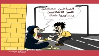 كاريكاتيرات عن مشاورات الرياض والوضع المعيشي لليمنيين