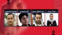 منظمة حقوقية تدعو المجتمع الدولي للتدخل لإطلاق سراح أربعة صحفيين محتجزين لدى الحوثيين