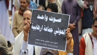 ماذا بعد قرار تصنيف الحوثيين جماعة إرهابية داخل اليمن؟