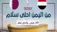 "من اليمن أحلى سلام".. أغنية جديدة دعماً لمونديال قطر