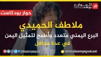 ملاطف الحميدي لـ "الموقع بوست": البرع اليمني متعدد وأطمح لتمثيل اليمن في عدة محافل (حوار بودكاست)