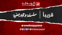 "وجوه يمنية" سلسلة حوارات ينشرها الموقع بوست مع شخصيات يمنية متميزة في عدة مجالات