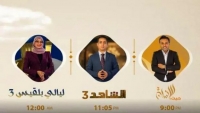 ترفيهية وسياسية ومجتمعية.. برامج متنوعة على شاشة "بلقيس" خلال رمضان المبارك