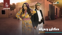 شارات المسلسلات اليمنية: دراما على مقام الكرد وكوميديا تستعين بالنشيد