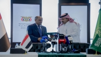 الرياض.. توقيع اتفاقية دعم اقتصادي سعودي لليمن بقيمة مليار و200 مليون دولار