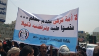 تظاهرة حاشدة للمعلمين في تعز للمطالبة بزيادة المرتبات وإطلاق التسويات المتوقفة