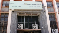 البنك المركزي يرفع الحظر عن 5 بنوك وعودة تحويل الأموال بين مناطق الحكومة والحوثيين