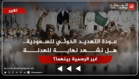 عودة التهديد الحوثي للسعودية.. هل خيار الحرب امتياز حصري للجماعة في وجه الإقليم؟ (تقرير)